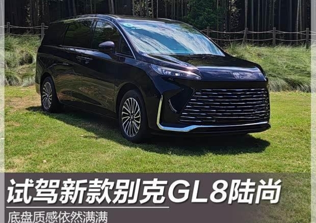 尊享宽境 别克GL8陆尚驾乘体验