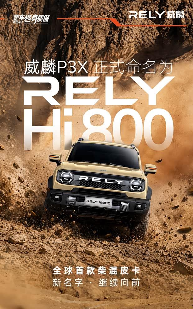 硬核外观兼顾越野乐趣 威麟P3X柴混皮卡定名RELY Hi800