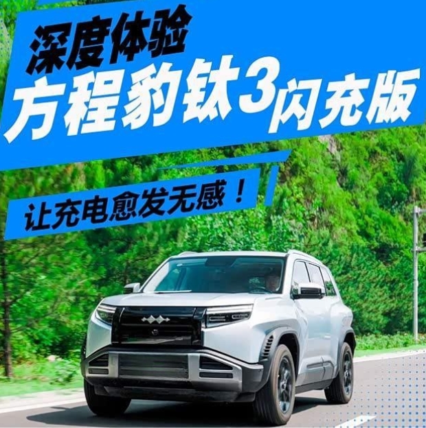 充电如加油，方程豹钛3后驱闪充版实测体验