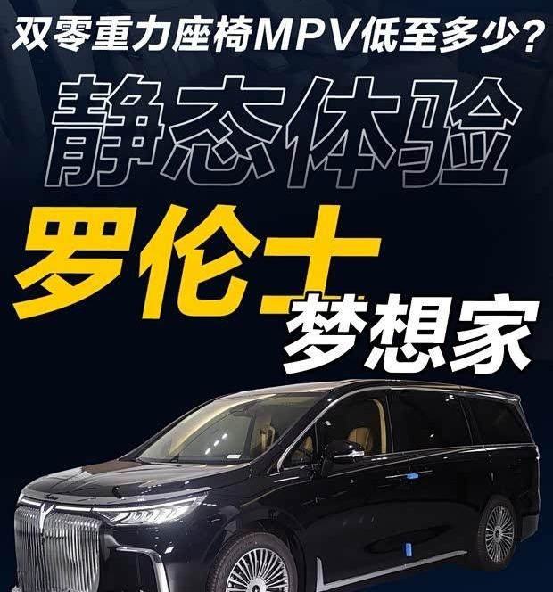 双零重力座椅MPV价格惊喜，罗伦士梦想家豪华不贵