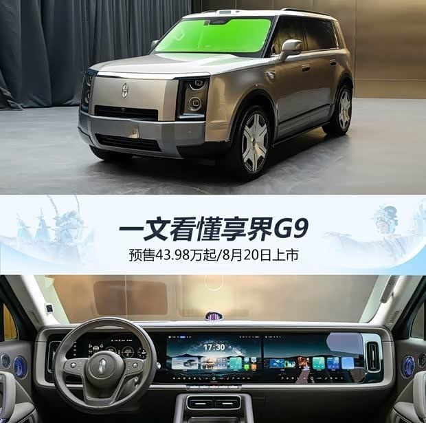 驰骋无界，享界G9预售开启：8月20日上市，远方不必妥协