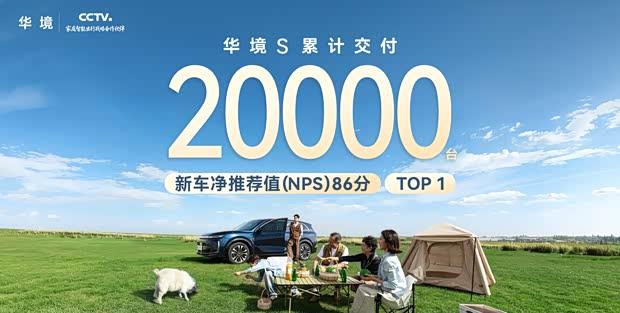 华为智驾加持，华境S累计交付破2万，15.98万起售