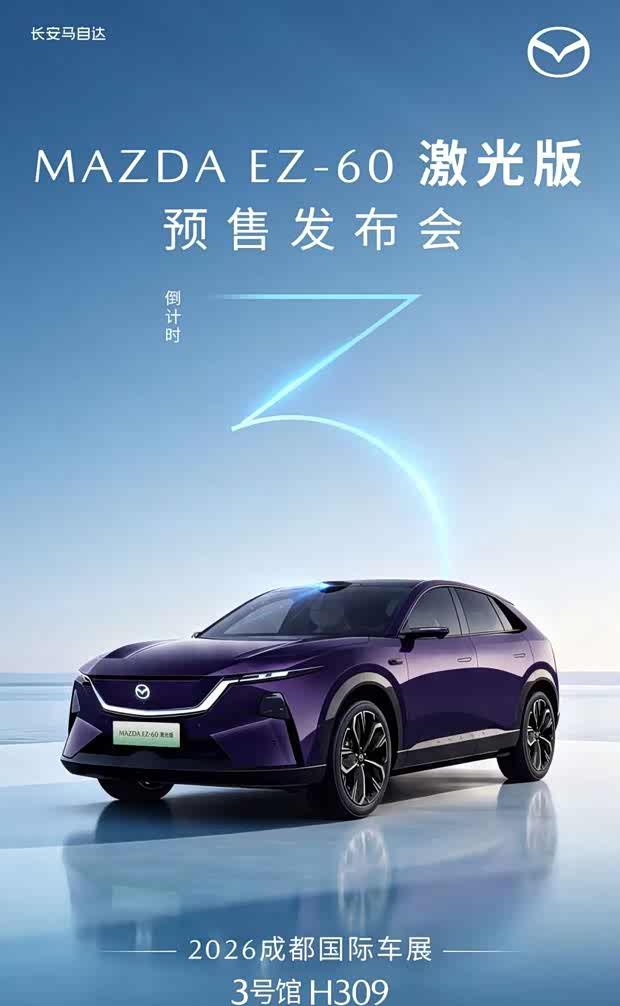 马自达EZ-60激光版成都车展预售 搭高速领航辅助