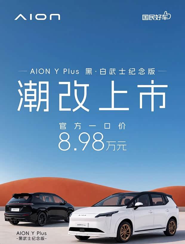 埃安AION Y Plus纪念版上市 8.98万一口价抢鲜