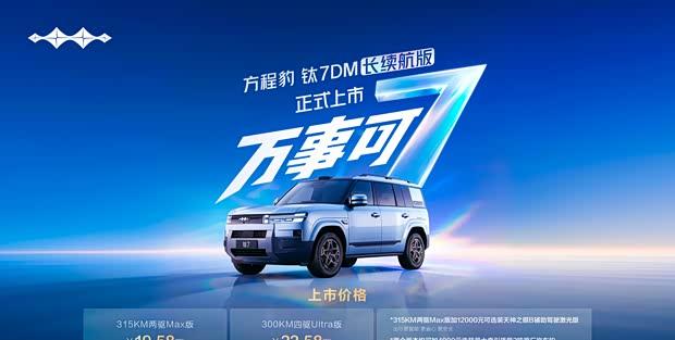 豹力续航新标杆 方程豹钛7 DM长续航版19.58万起售
