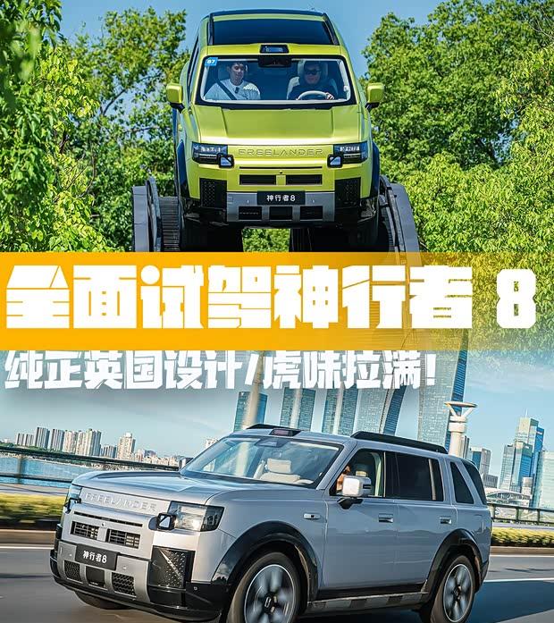 正统“虎”味方盒子！抢先试驾路虎神行者8代