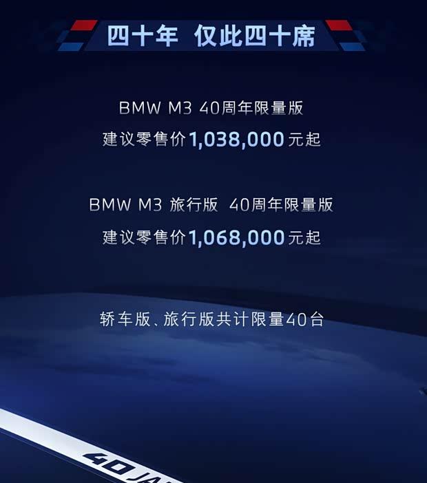 宝马M3 40周年限量版上市 售103.8万起/仅40台