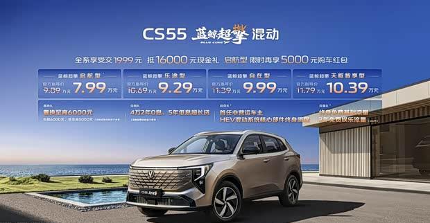 蓝鲸混动加持 长安CS55PLUS限时7.99万起