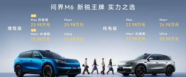 问界M6增程版新车型上市，23.98万起，综合续航1605km