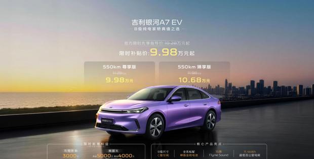 银河A7 EV限时价9.98万起 性价比爆表
