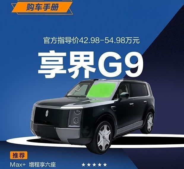 首推增程Max+六座版 享界G9购车指南