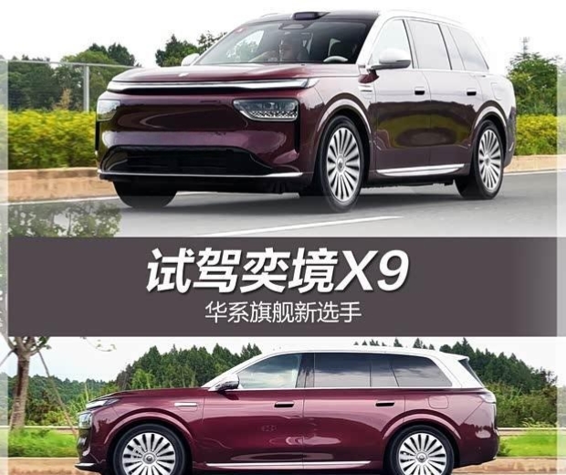 华系旗舰新王牌 试驾奕境X9