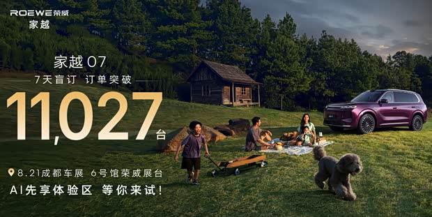 2026成都车展成爆款！荣威家越07盲订7天破万