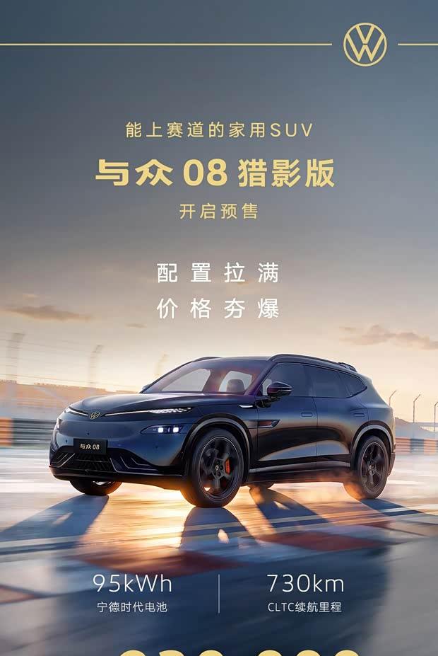 2026成都车展：大众安徽ID.与众08猎影版预售23万，9月12日交付