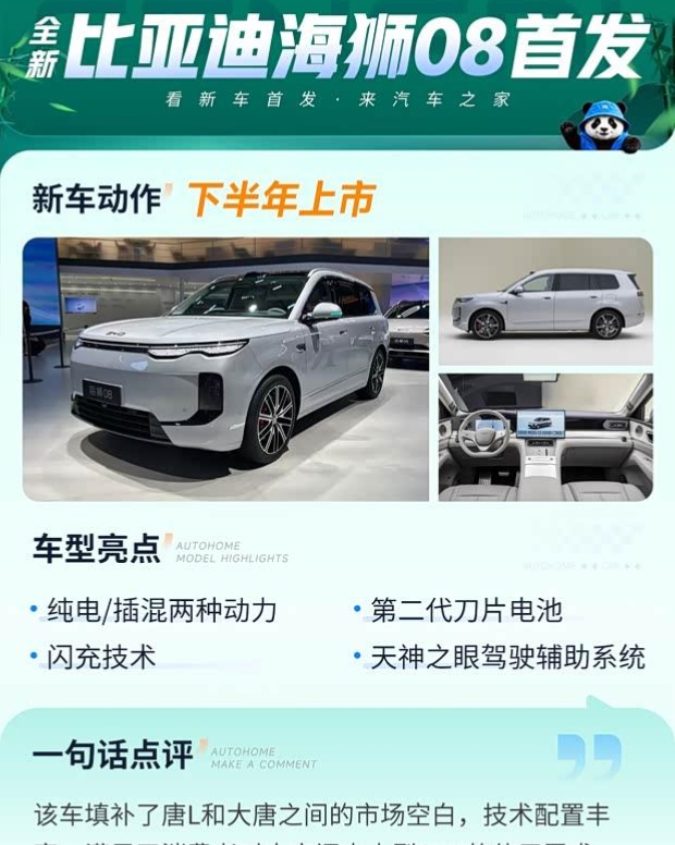 2026成都车展：比亚迪海狮08全球首秀，中大型SUV再添猛将