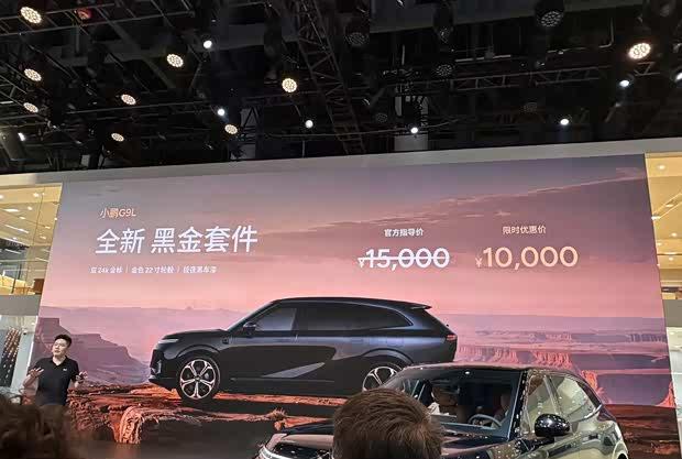 让驾驶更带感！小鹏G9L黑金套件限时上线，仅需1万升级