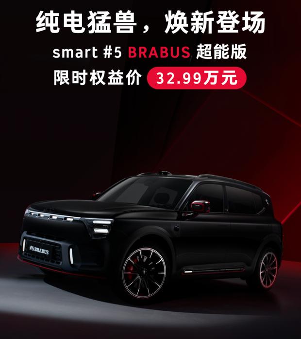 2026成都车展：smart精灵#5 BRABUS超能版售价公布，限时32.99万