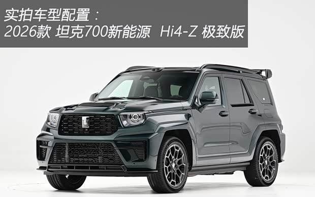 坦克700 Hi4-Z深度体验：硬派方盒子的“双面人生”新解