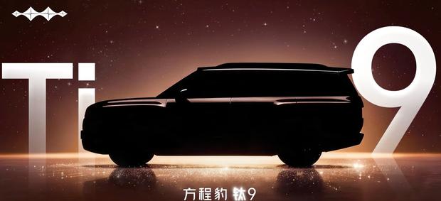 方程豹钛9预告图曝光 硬派方盒子旗舰体型惊人 预计下半年首发