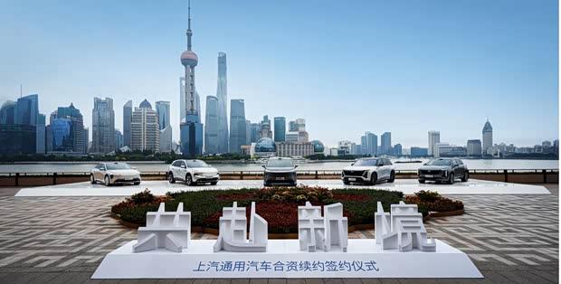 上汽通用再续前缘，合资协议延长至2040年