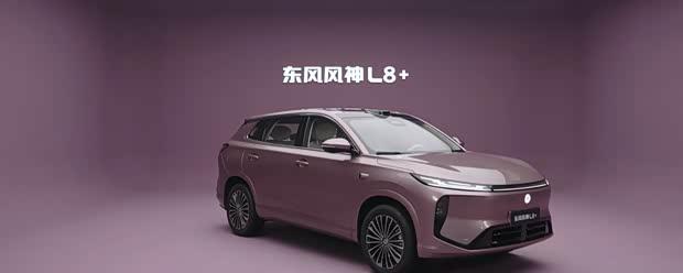 智驾升级 东风风神L8+搭载天元T800方案亮相