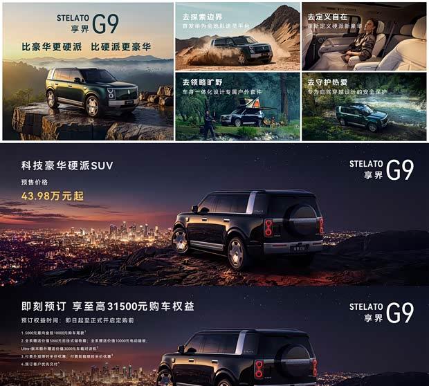 享界G9预售43.98万起，方盒子造型配华为全地形平台