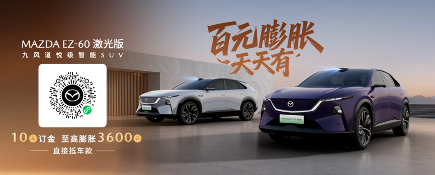 智驾时代的“驾驶者之车”：MAZDA EZ-60激光版成都车展开启预售