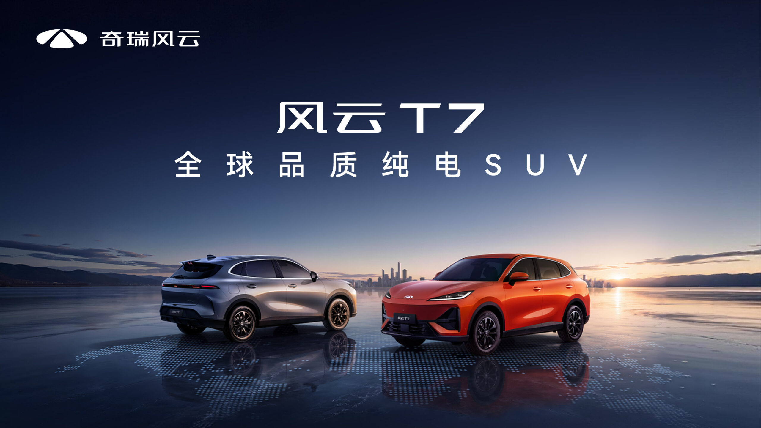 直播：首款纯电SUV风云T7预售发布如约到来