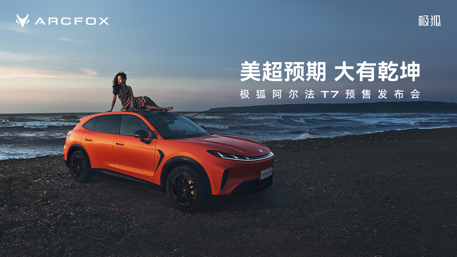 直播：极狐阿尔法T7预售发布会