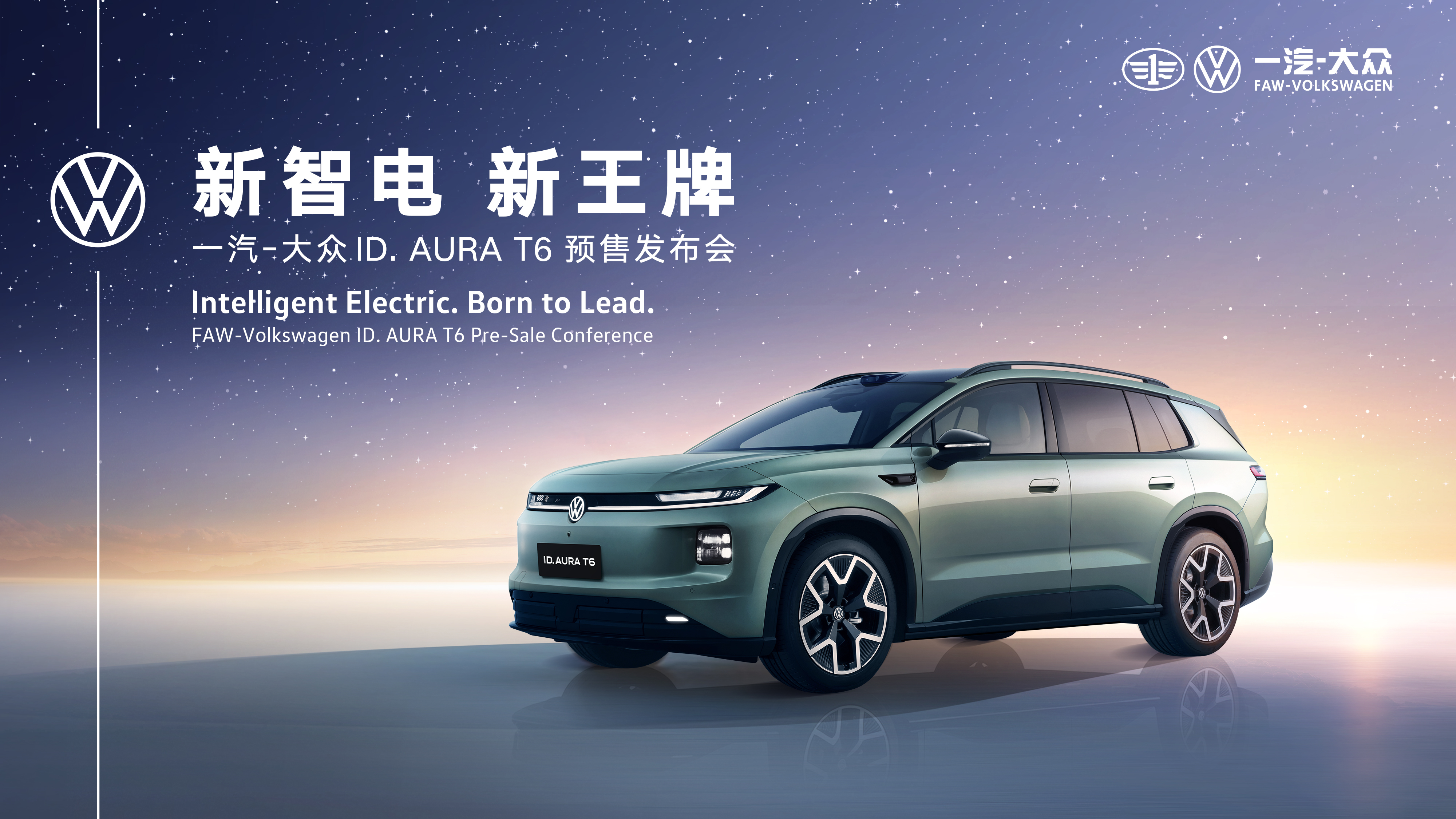 直播：一汽-大众 ID. AURA T6 预售发布会 FAW-Volkswagen ID. AURA T6 Pre-Sale Conference