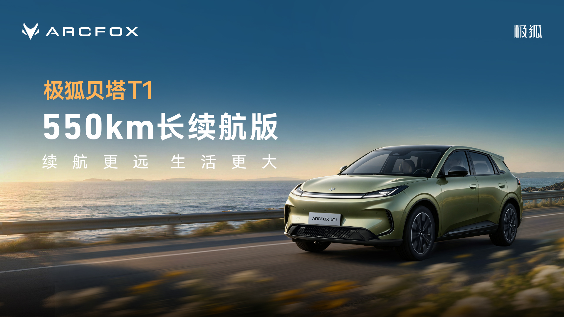 直播：极狐贝塔T1 550长续航版上市