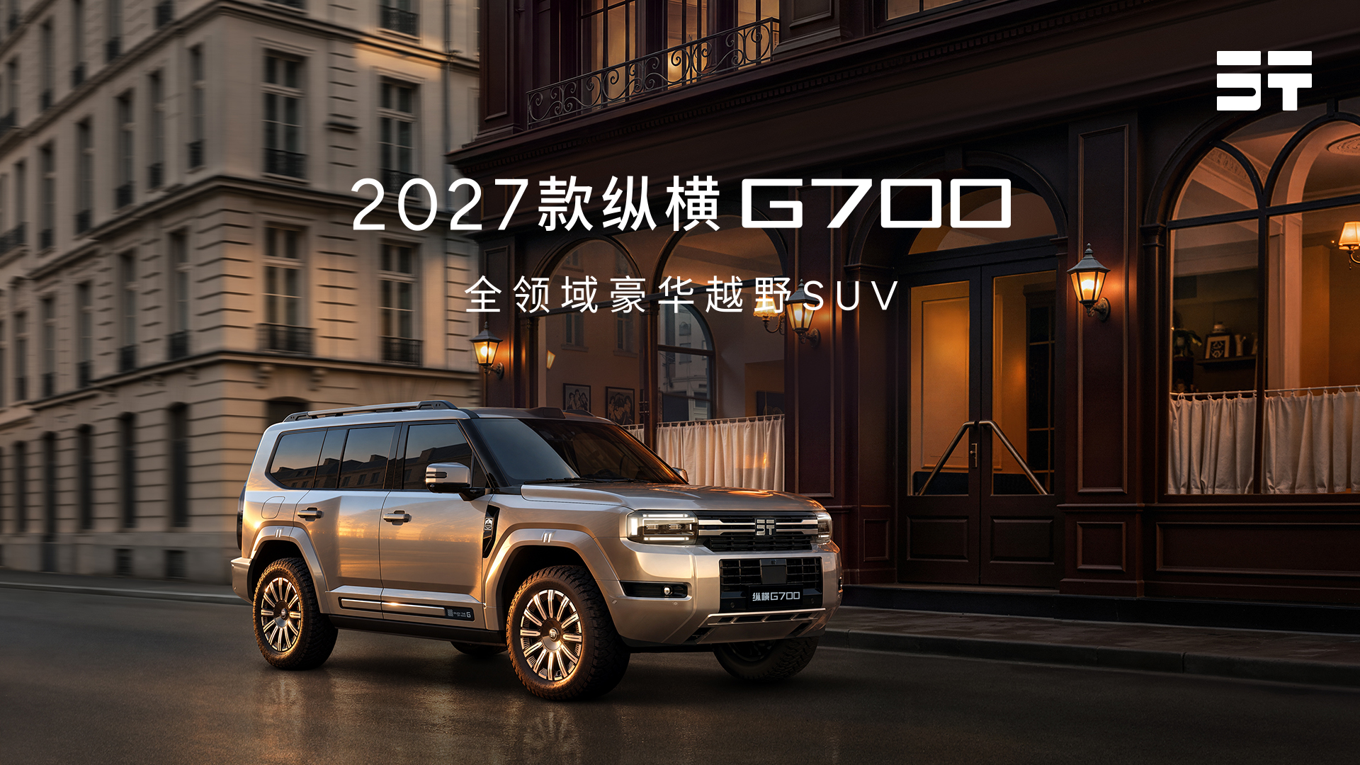 直播：纵横品牌之夜暨2027款纵横G700全球上市