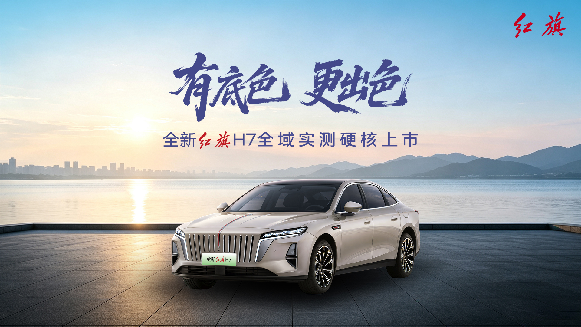 直播：有底色更出色-全新红旗H7上市