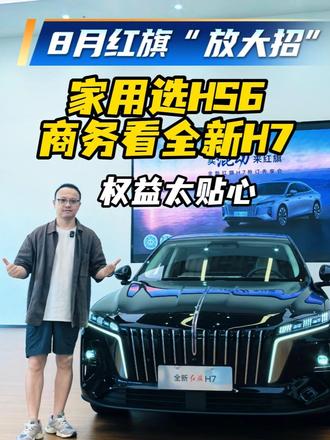 8月红旗羊毛薅不停  
8月红旗“放大招”，家用选HS6、商务看全新H7，权益太贴心