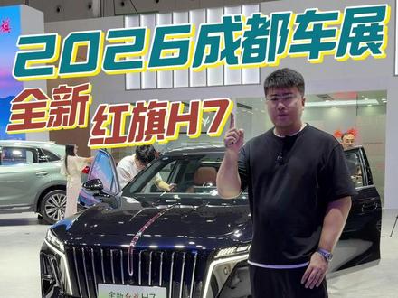 2026成都车展，全新红旗H7