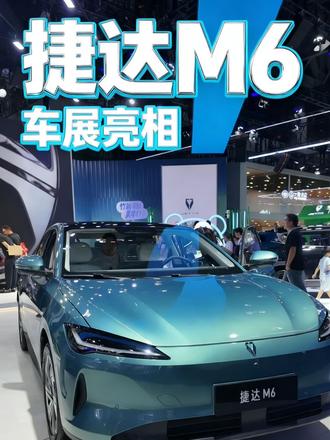 首次面向公众公开亮相，捷达M6 来了