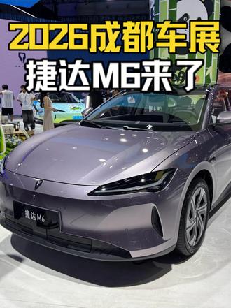 捷达M6登场，4米8车长、555km续航、三大AI大模型上车，这诚意够不够“国民”？#捷达来电百道皆达 #顶流AI大模型上车有求必应  #买房送阳台 #捷达M6