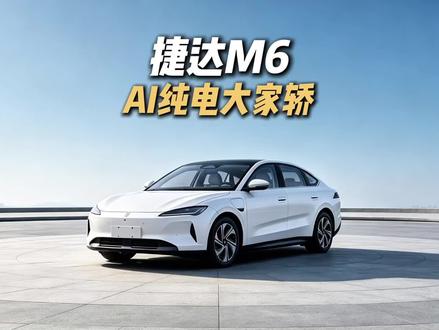 捷达M6成都车展正式亮相，车机交互真的懂用户需求