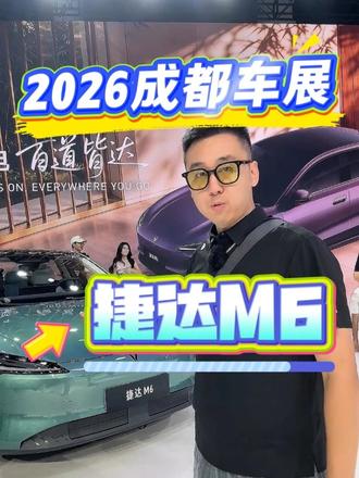 AI纯电大家轿，捷达M6成都车展开启盲订 #捷达来电百道皆达  #顶流AI大模型上车有求必应   #买房送阳台  #捷达M6