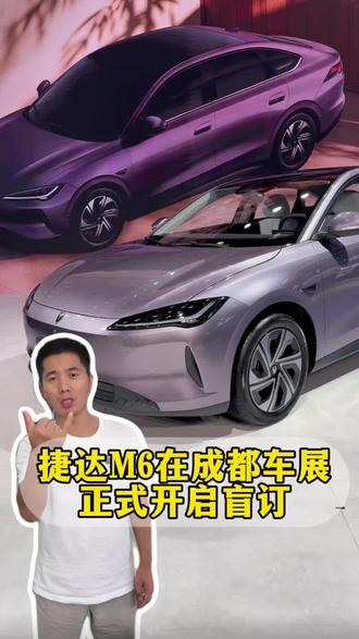捷达M6正式开启盲订，A级定位、B级空间、C级体验！#捷达来电百道皆达#顶流AI大模型上车有求必应 #买房送阳台#捷达M6