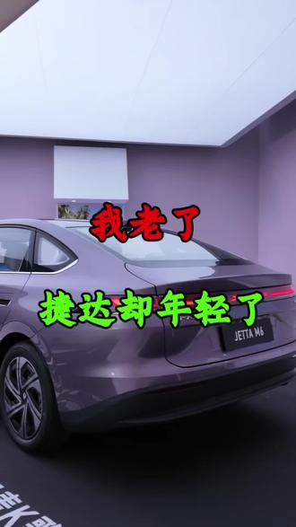 我老了，捷达却年轻了，这还是你心目中的那个捷达吗？#捷达M6 #捷达来电百道皆达 #顶流AI大模型上车有求必应 #买房送阳台