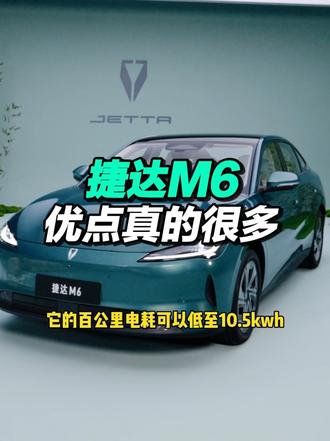 捷达M6它来了，真的很优秀，附上盲订权益