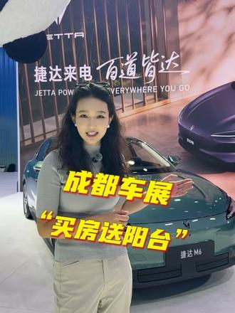家用电车一定要妥协质感？成都车展实拍捷达M6，A级车身，B级空间！捷达首款纯电大家轿它来了。#捷达来电百道皆达#顶流AI大模型上车有求必应 #买房送阳台#捷达M6#成都车展
