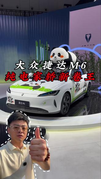 大众捷达M6纯电家教新卷王#捷达来电百道皆达
#顶流AI大模型上车有求必应 #买房送阳台#捷达M6