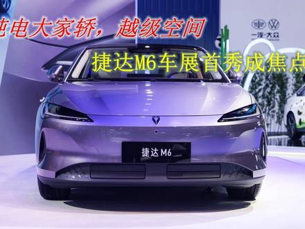 纯电大家轿，三大AI模型加持，捷达M6车展首秀即成焦点 #捷达来电百道皆达 
#顶流AI大模型上车有求必应 
#买房送阳台 
#捷达M6