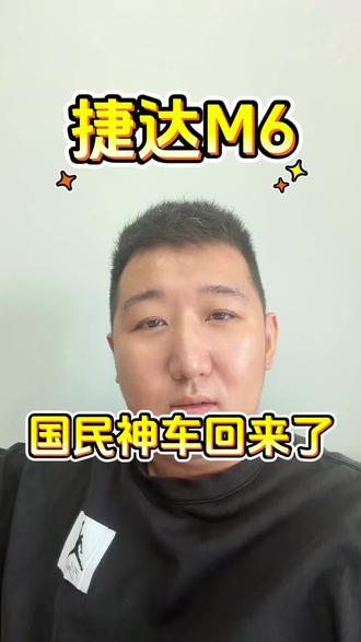 国民神车的电车终于来了，你们知道捷达的百万公里无大修么#捷达来电百道皆达#顶流AI大模型上车有求必应 #买房送阳台#捷达M6