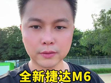 全新捷达M6，开启盲订