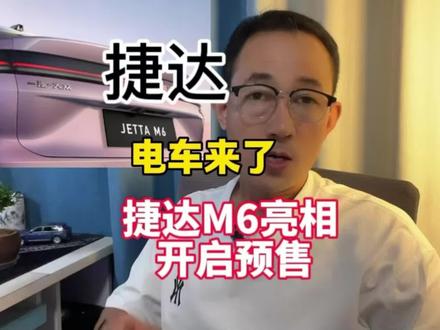 捷达新能源来了！成都车展捷达M6亮相！这车到底怎么样？