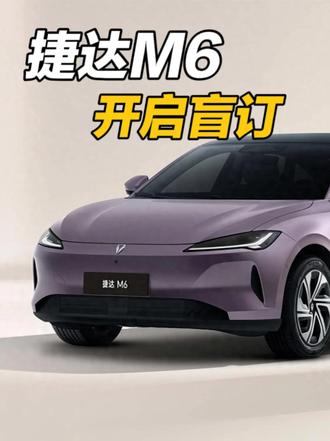 捷达M6，开启盲订！ #捷达来电百道皆达 #顶流AI大模型上车有求必应 #买房送阳台 #捷达M6