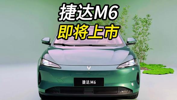 捷达M6即将上市！ #捷达来电百道皆达 #顶流AI大模型上车有求必应 #买房送阳台 #捷达M6